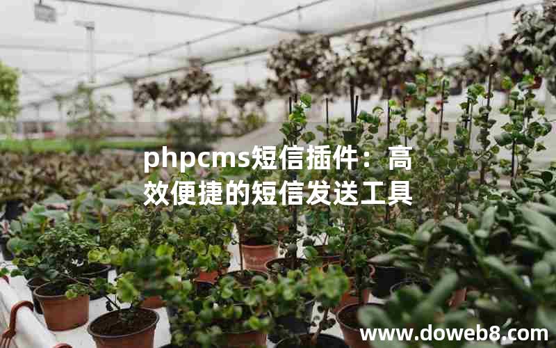 phpcms短信插件：高效便捷的短信发送工具