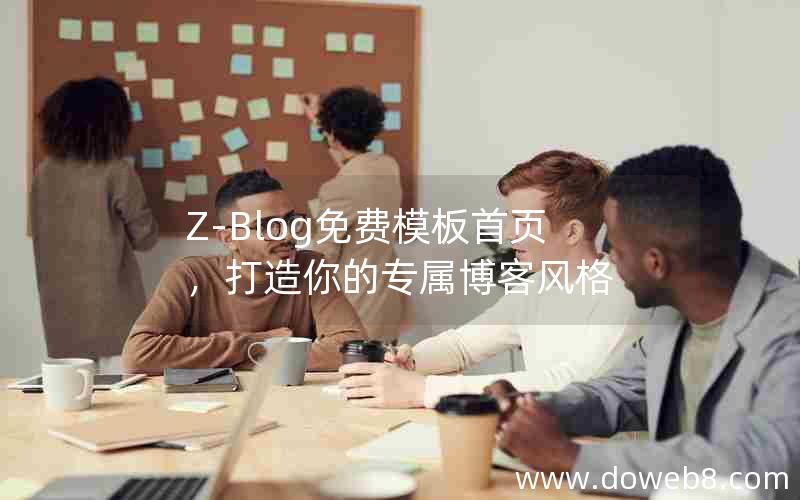 Z-Blog免费模板首页，打造你的专属博客风格