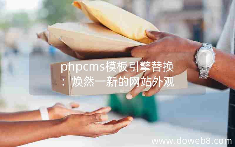 phpcms模板引擎替换：焕然一新的网站外观