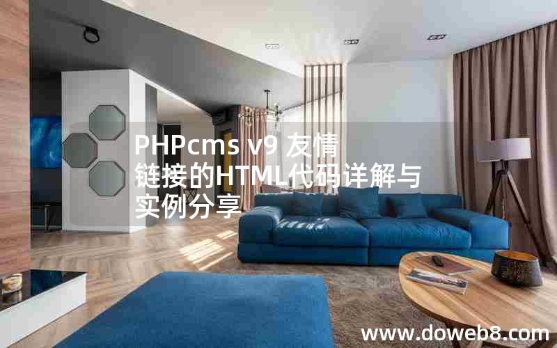 PHPcms v9 友情链接的HTML代码详解与实例分享