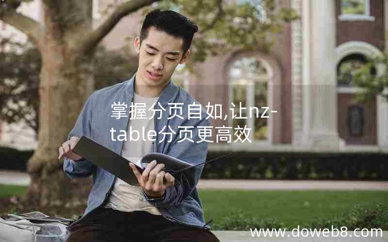 掌握分页自如,让nz-table分页更高效