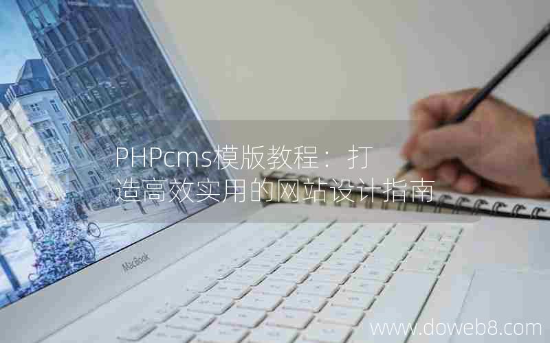 PHPcms模版教程：打造高效实用的网站设计指南