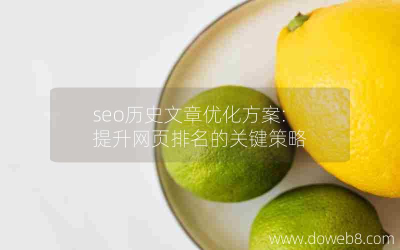 seo历史文章优化方案:提升网页排名的关键策略