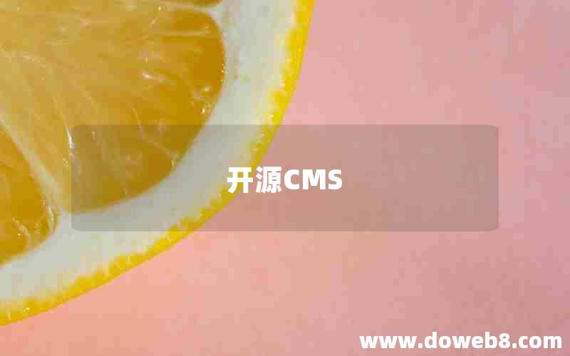 开源CMS