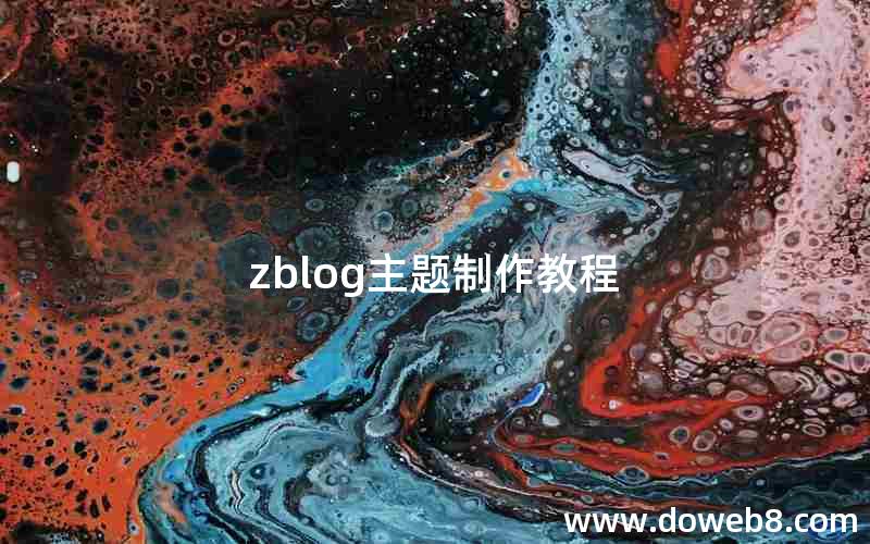 zblog主题制作教程