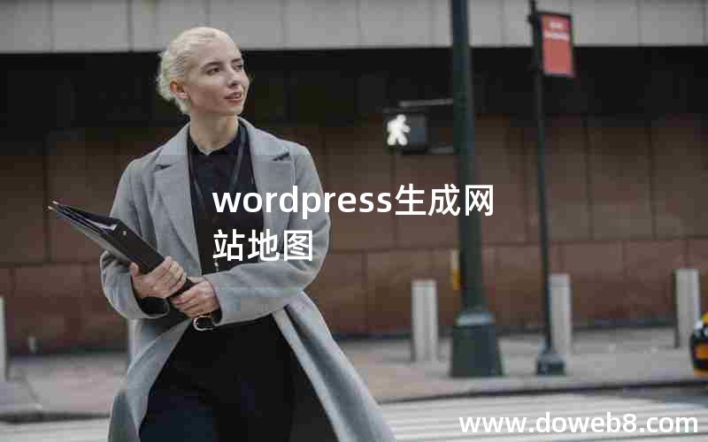 wordpress生成网站地图