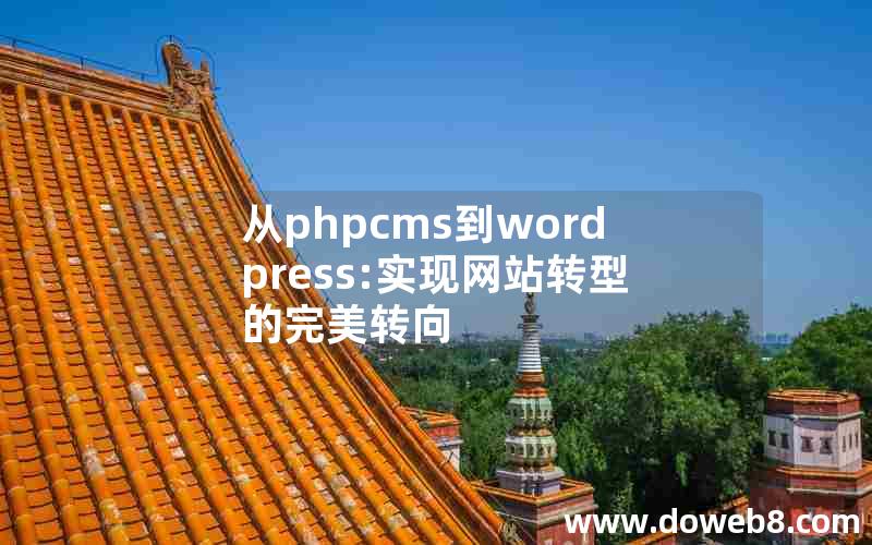 从phpcms到wordpress:实现网站转型的完美转向