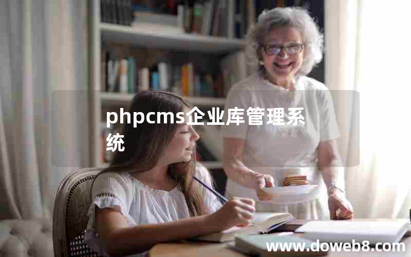 phpcms企业库管理系统