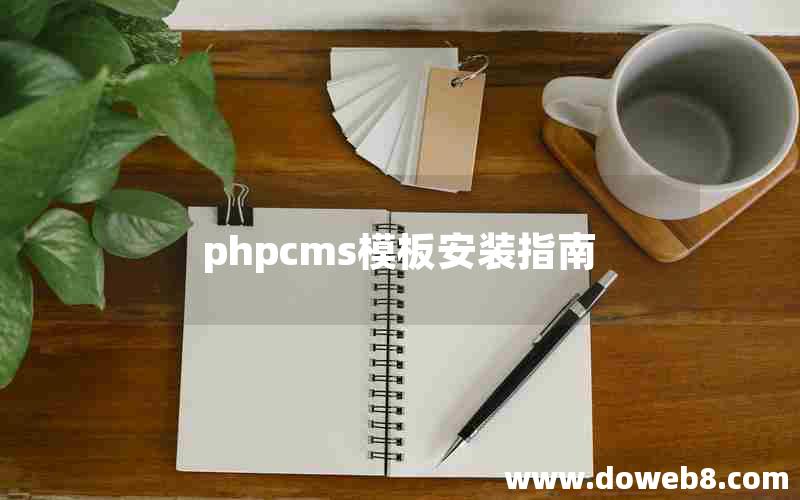 phpcms模板安装指南