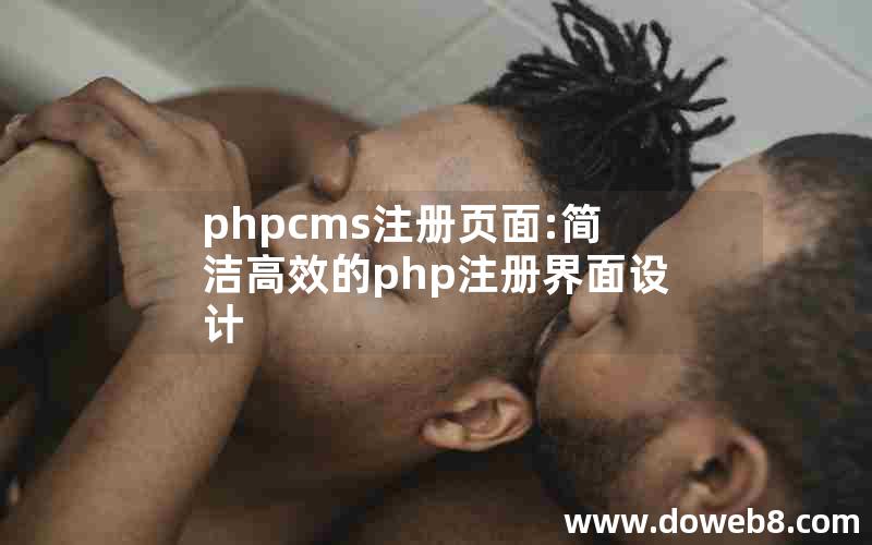 phpcms注册页面:简洁高效的php注册界面设计