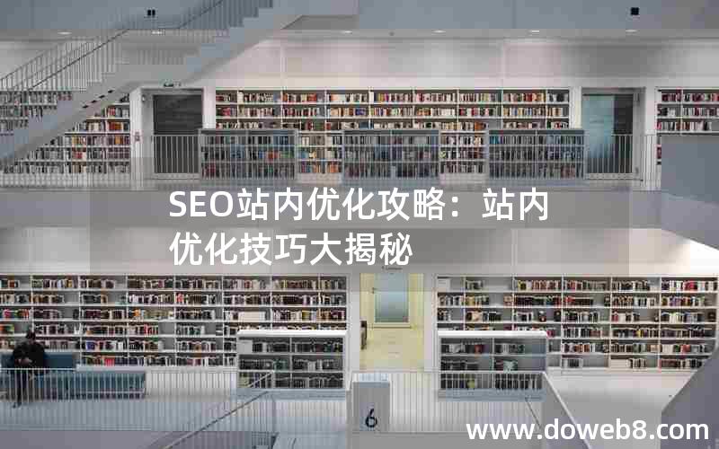 SEO站内优化攻略：站内优化技巧大揭秘