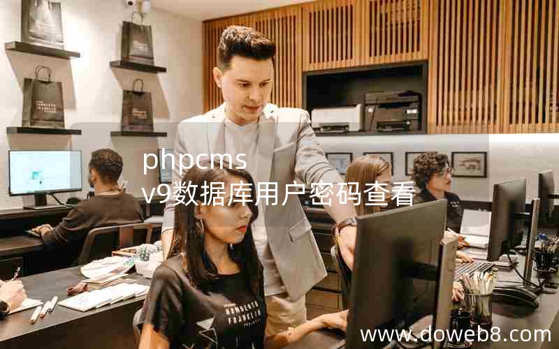 phpcms v9数据库用户密码查看