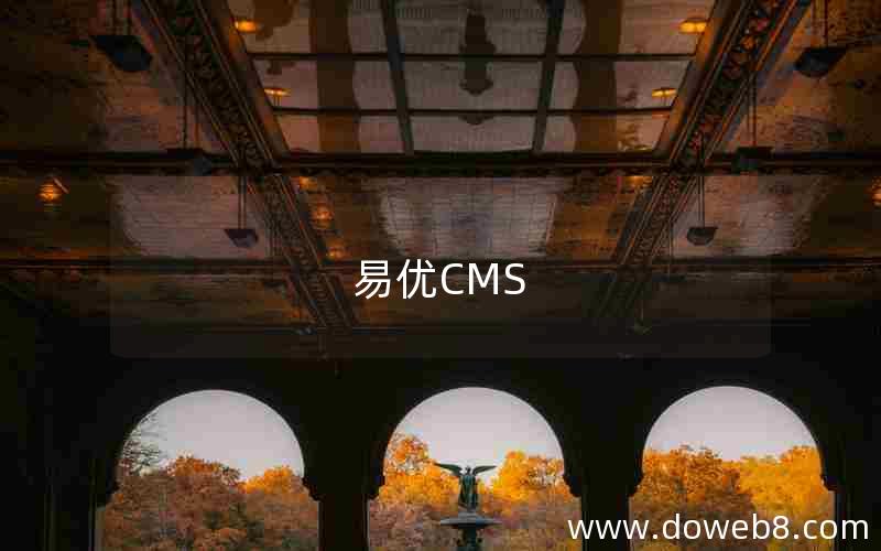 易优CMS