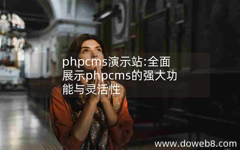 phpcms演示站:全面展示phpcms的强大功能与灵活性