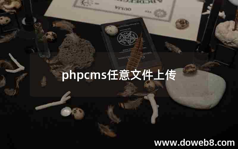 phpcms任意文件上传