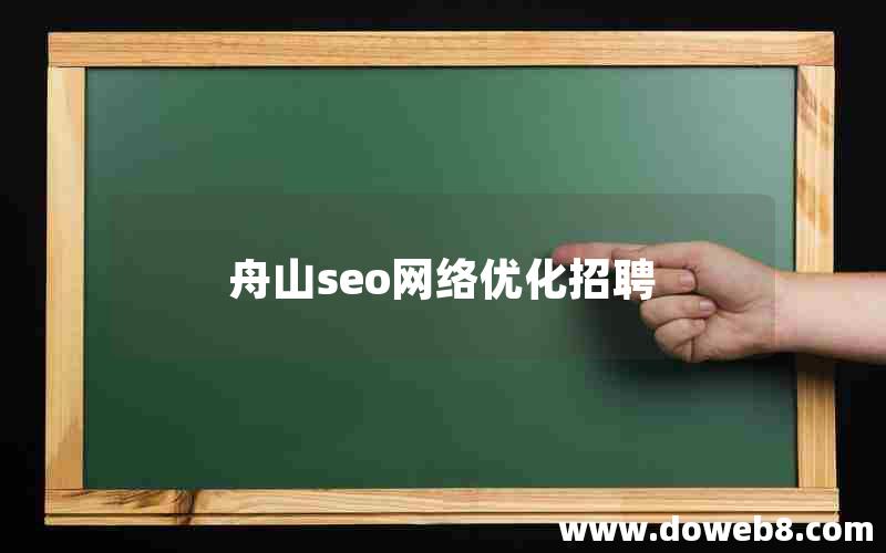 舟山seo网络优化招聘