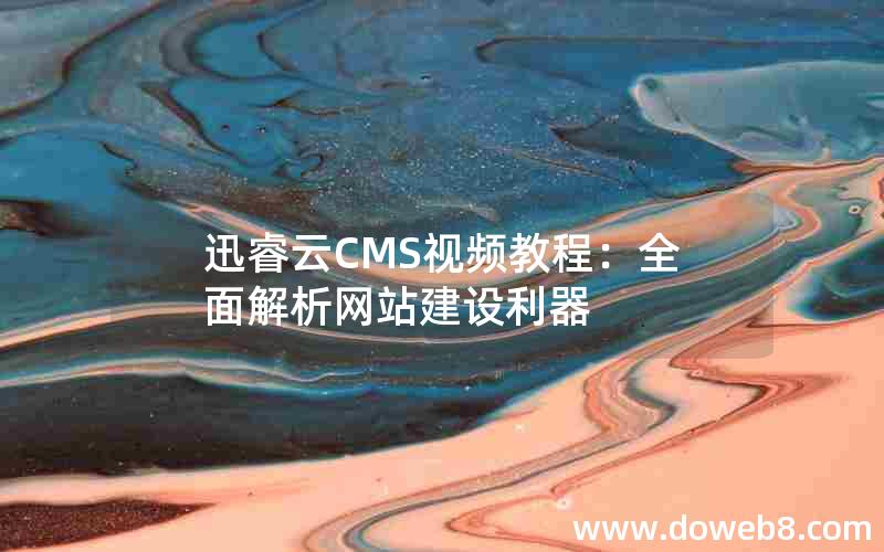 迅睿云CMS视频教程：全面解析网站建设利器