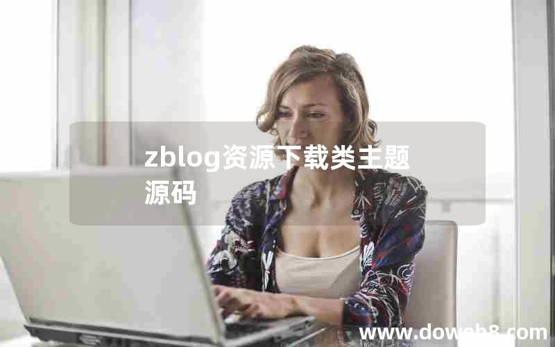 zblog资源下载类主题源码