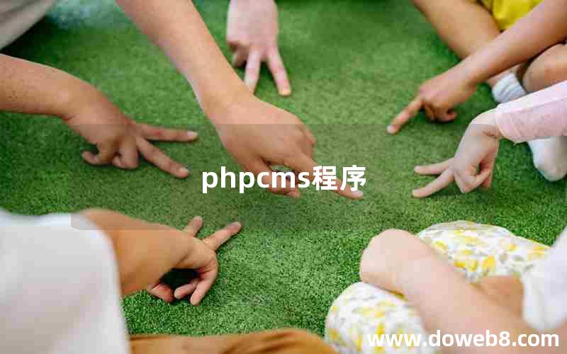 phpcms程序