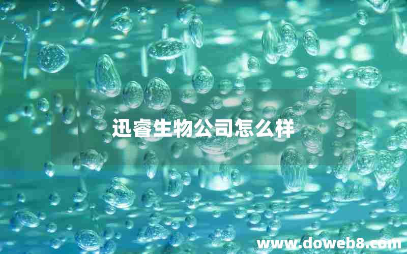 迅睿生物公司怎么样