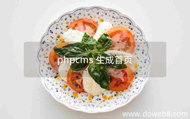 phpcms 生成首页