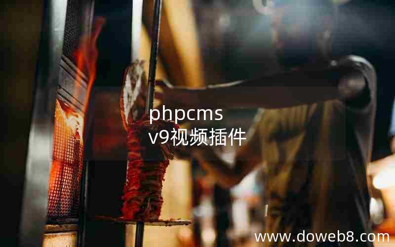 phpcms v9视频插件