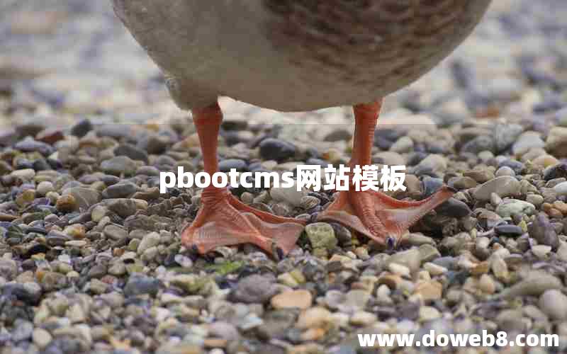 pbootcms网站模板