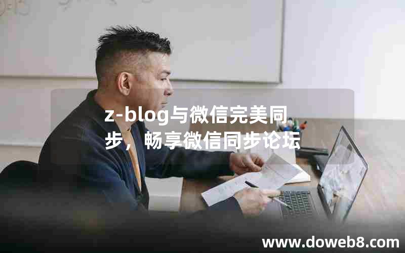 z-blog与微信完美同步，畅享微信同步论坛