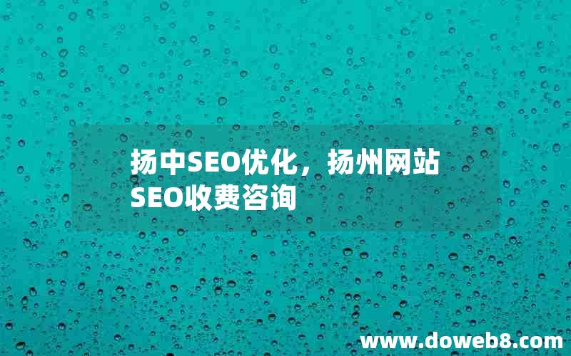 扬中SEO优化，扬州网站SEO收费咨询