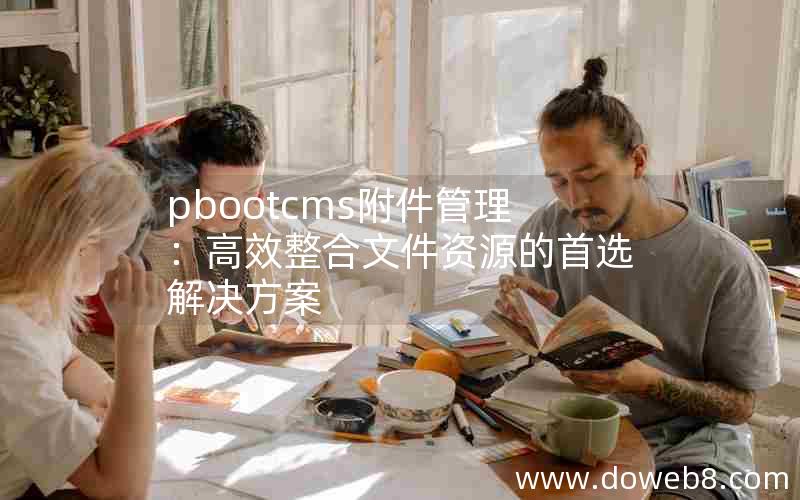 pbootcms附件管理：高效整合文件资源的首选解决方案