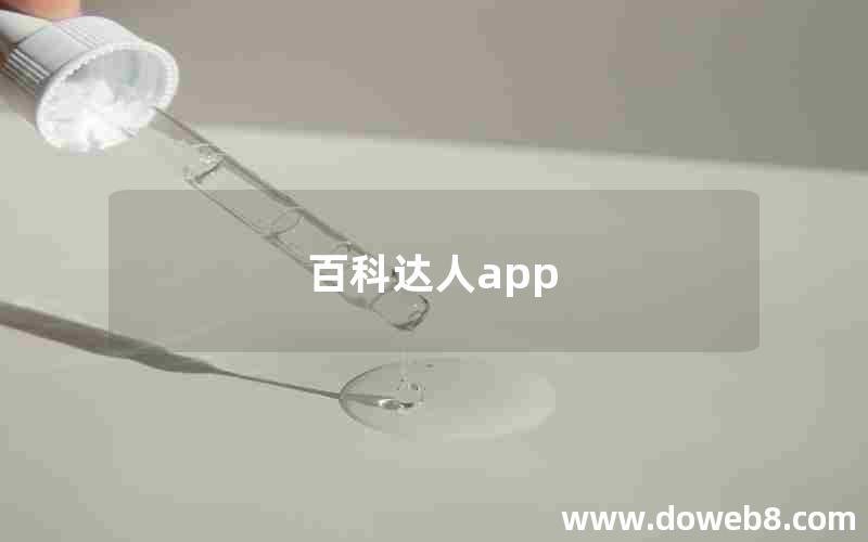 百科达人app