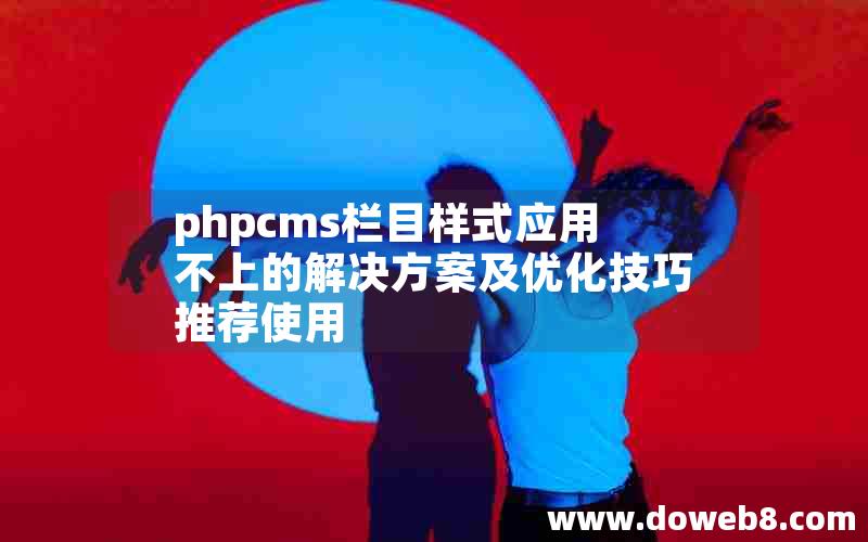 phpcms栏目样式应用不上的解决方案及优化技巧推荐使用