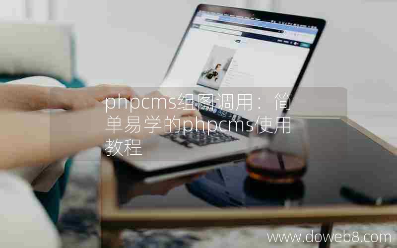 phpcms组图调用：简单易学的phpcms使用教程