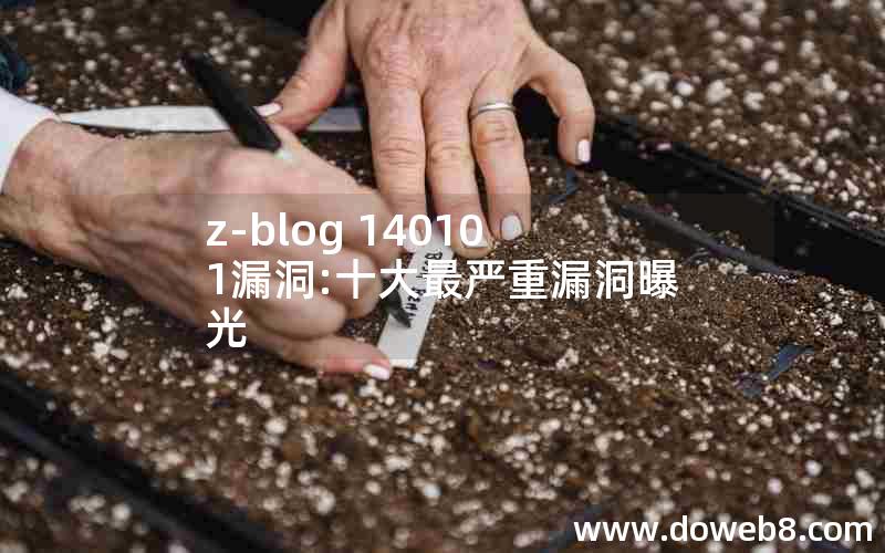 z-blog 140101漏洞:十大最严重漏洞曝光