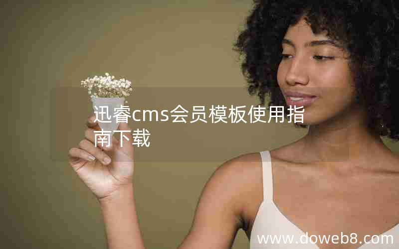 迅睿cms会员模板使用指南下载