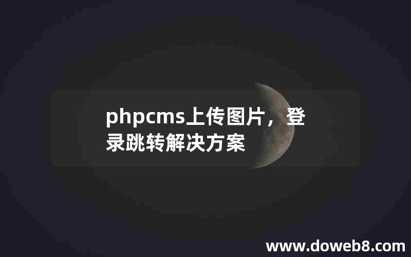 phpcms上传图片，登录跳转解决方案