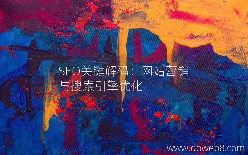 SEO关键解码：网站营销与搜索引擎优化