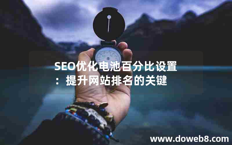 SEO优化电池百分比设置：提升网站排名的关键