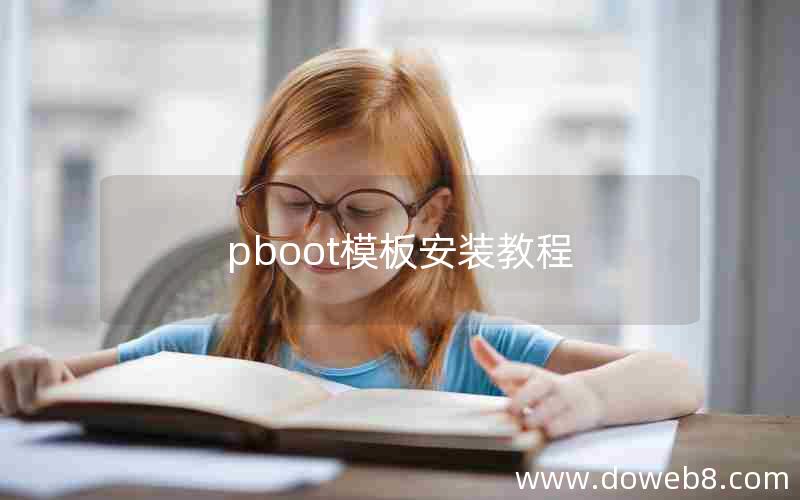 pboot模板安装教程