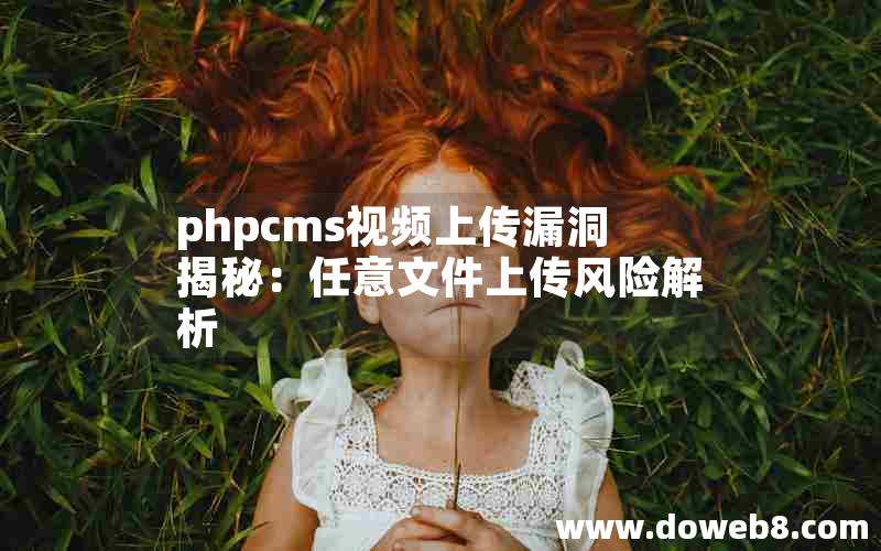 phpcms视频上传漏洞揭秘：任意文件上传风险解析