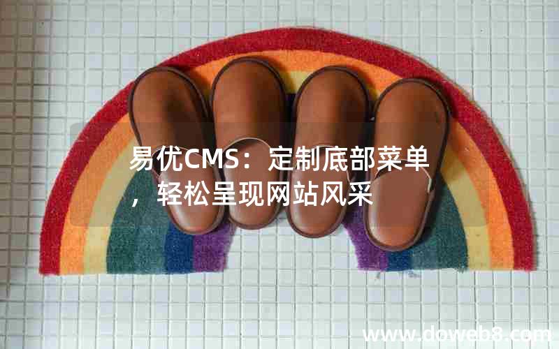 易优CMS：定制底部菜单，轻松呈现网站风采