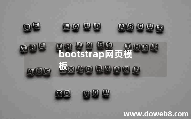 bootstrap网页模板