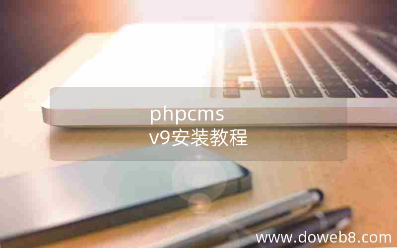 phpcms v9安装教程