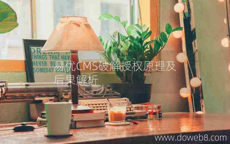 易优CMS破解授权原理及后果解析