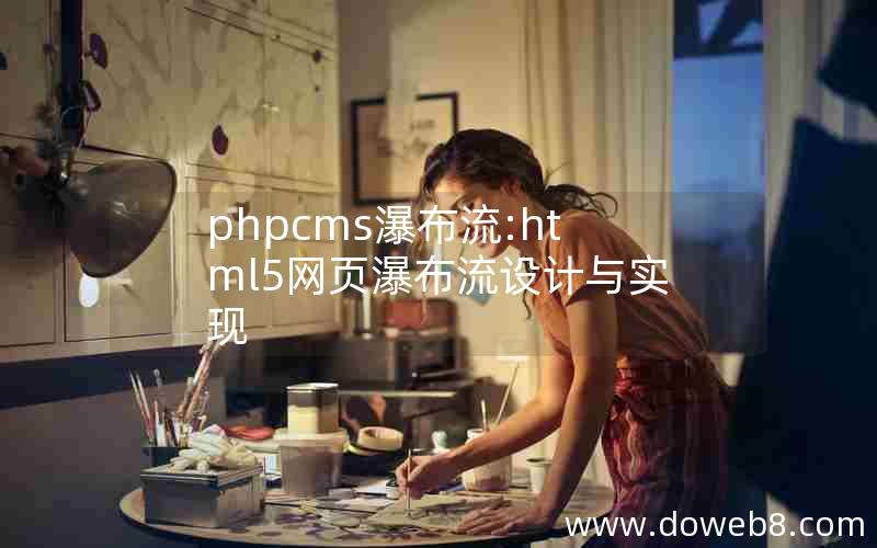 phpcms瀑布流:html5网页瀑布流设计与实现