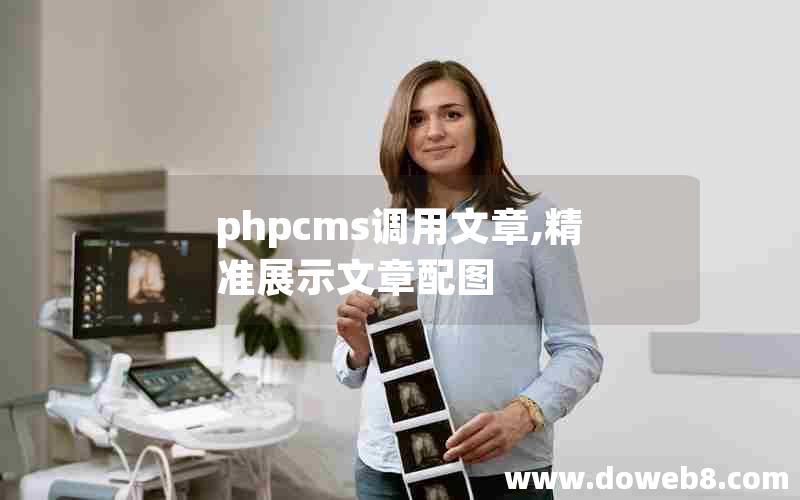 phpcms调用文章,精准展示文章配图