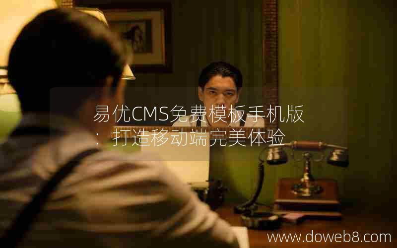 易优CMS免费模板手机版：打造移动端完美体验