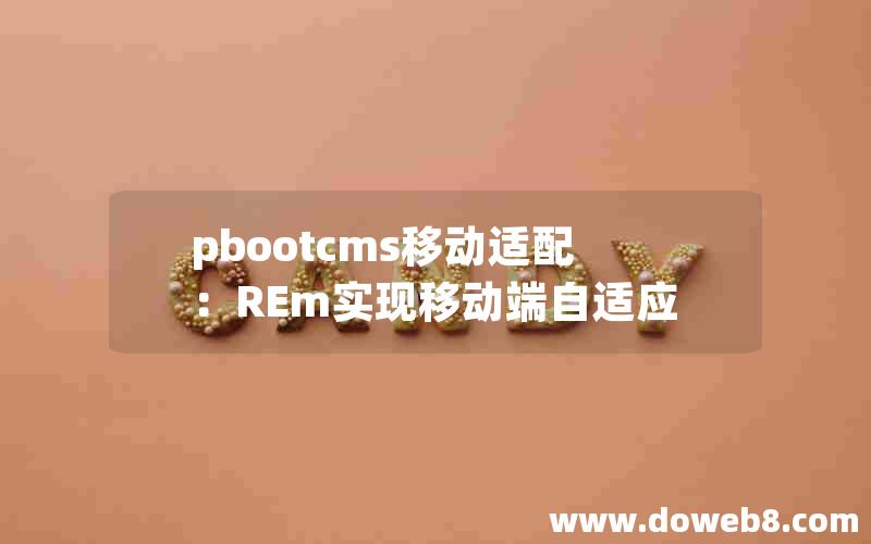 pbootcms移动适配：REm实现移动端自适应