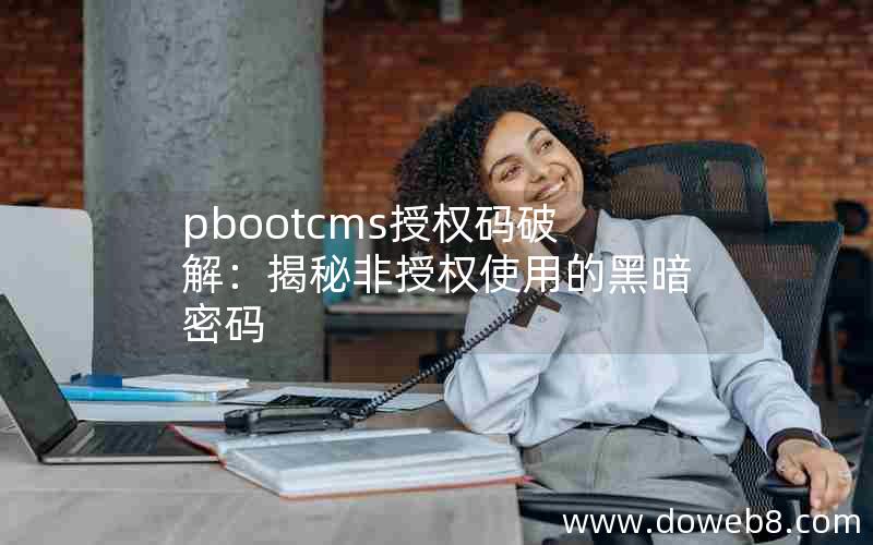 pbootcms授权码破解：揭秘非授权使用的黑暗密码