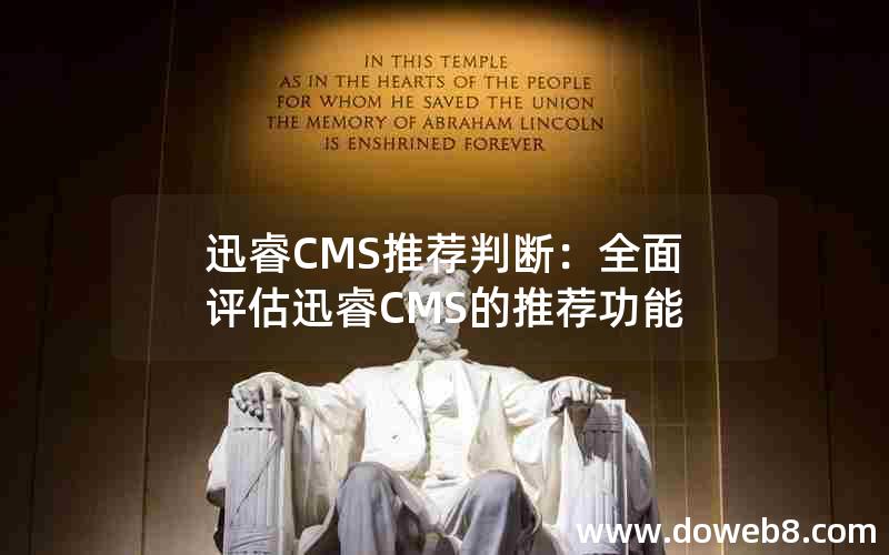 迅睿CMS推荐判断：全面评估迅睿CMS的推荐功能